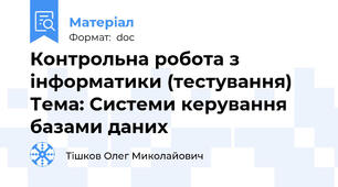 Контрольна робота з інформатики (тестування) Тема: Системи керування базами даних