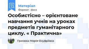 Особистісно – орієнтоване навчання учнів на уроках предметів гуманітарного циклу. « Практична»