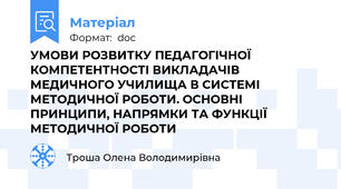 УМОВИ РОЗВИТКУ ПЕДАГОГІЧНОЇ КОМПЕТЕНТНОСТІ ВИКЛАДАЧІВ МЕДИЧНОГО УЧИЛИЩА В СИСТЕМІ МЕТОДИЧНОЇ РОБОТИ. ОСНОВНІ ПРИНЦИПИ, НАПРЯМКИ ТА ФУНКЦІЇ МЕТОДИЧНОЇ РОБОТИ