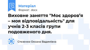 Виховне заняття "Моє здоров’я – моя відповідальність" для учнів 2-3 класів групи подовженого дня.