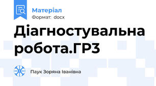 Діагностувальна робота.ГР3