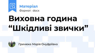 Виховна година “Шкідливі звички”