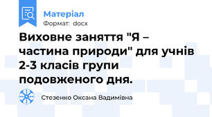 Виховне заняття "Я – частина природи" для учнів 2-3 класів групи подовженого дня.