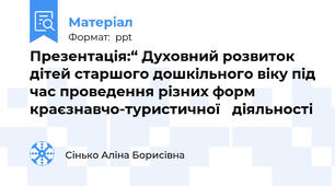Презентація:“ Духовний розвиток дітей старшого дошкільного віку під час проведення різних форм краєзнавчо-туристичної діяльності