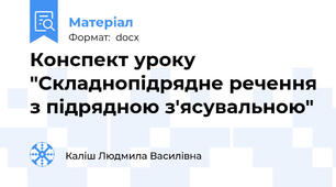 Конспект уроку "Складнопідрядне речення з підрядною з'ясувальною"