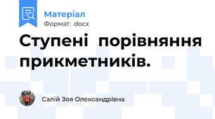 Ступені  порівняння прикметників.