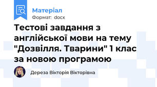 Тестові завдання з англійської мови на тему "Дозвілля. Тварини" 1 клас за новою програмою
