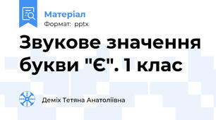 Звукове значення букви "Є". 1 клас