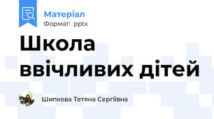 Школа ввічливих дітей