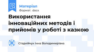 Використання інноваційних методів і прийомів у роботі з казкою