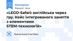 «LEGO-Safari: англійська через гру. Кейс інтегрованого заняття з елементами STEM-технологій»
