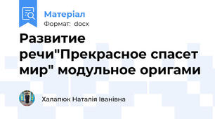 Развитие речи"Прекрасное спасет мир" модульное оригами