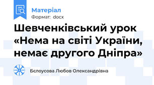 Шевченківський урок «Нема на світі України, немає другого Дніпра»