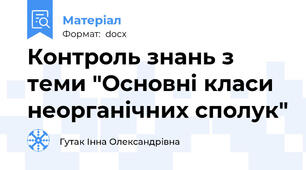 Контроль знань з теми "Основні класи неорганічних сполук"