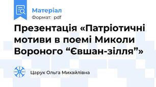 Презентація «Патріотичні мотиви в поемі Миколи Вороного “Євшан-зілля”»