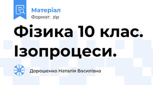 Фізика 10 клас. Ізопроцеси.