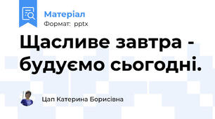 Щасливе завтра - будуємо сьогодні.