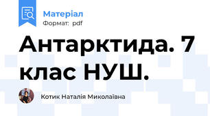 Антарктида. 7 клас НУШ.