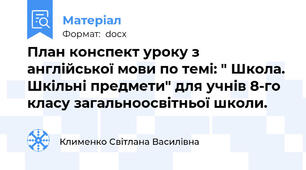 План конспект уроку з англійської мови по темі: " Школа. Шкільні предмети" для учнів 8-го класу загальноосвітньої школи.