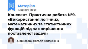 Конспект  Практична робота №9. «Використання логічних, математичних та статистичних функцій під час вирішення поставленої задачі»