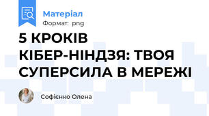 5 КРОКІВ КІБЕР-НІНДЗЯ: ТВОЯ СУПЕРСИЛА В МЕРЕЖІ