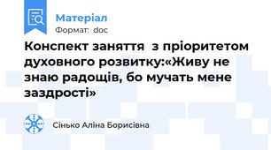 Конспект заняття  з пріоритетом духовного розвитку:«Живу не знаю радощів, бо мучать мене     заздрості»