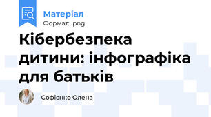 Кібербезпека дитини: інфографіка для батьків
