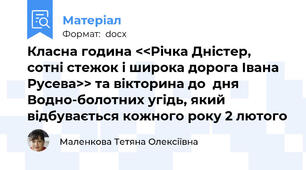 Класна година <<Річка Дністер, сотні стежок і широка дорога Івана Русева>> та вікторина до  дня Водно-болотних угідь, який відбувається кожного року 2 лютого