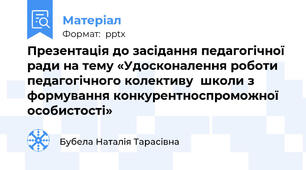 Презентація до засідання педагогічної ради на тему «Удосконалення роботи педагогічного колективу  школи з формування конкурентноспроможної особистості»