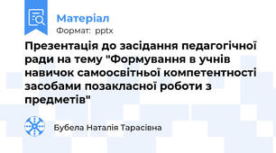 Презентація до засідання педагогічної ради на тему "Формування в учнів навичок самоосвітньої компетентності засобами позакласної роботи з предметів"
