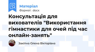 Консультація для вихователів "Використання гімнастики для очей під час онлайн-занять"