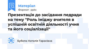Презентація до засідання педради на тему "Роль іміджу вчителя в успішній освітній діяльності учня та його соціалізації"