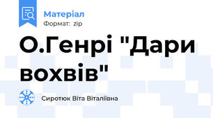 О.Генрі "Дари вохвів"