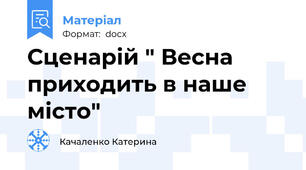 Сценарій " Весна приходить в наше місто"