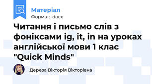 Читання і письмо слів з фоніксами ig, it, in на уроках англійської мови 1 клас "Quick Minds"
