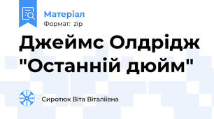 Джеймс Олдрідж "Останній дюйм"