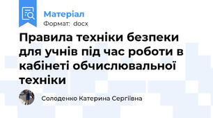 Правила техніки безпеки для учнів під час роботи в кабінеті обчислювальної техніки