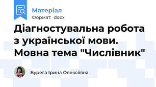 Діагностувальна робота з української мови. Мовна тема "Числівник"