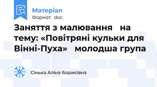 Заняття з малювання   на тему: «Повітряні кульки для Вінні-Пуха»   молодша група