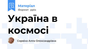 Україна в космосі