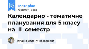 Календарно - тематичне планування для 5 класу на  II  семестр