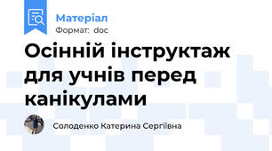 Осінній інструктаж для учнів перед канікулами