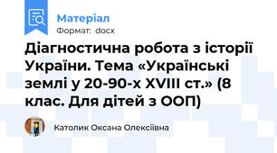 Діагностична робота з історії України. Тема «Українські землі у 20-90-х XVIII ст.» (8 клас. Для дітей з ООП)