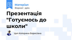 Презентація "Готуємось до школи"