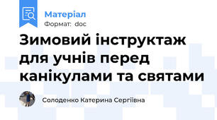 Зимовий інструктаж для учнів перед канікулами та святами