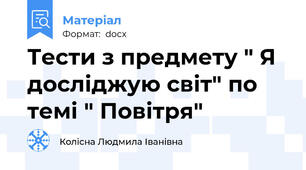 Тести з предмету " Я досліджую світ" по темі " Повітря"