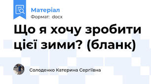 Що я хочу зробити цієї зими? (бланк)
