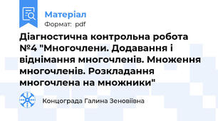 Діагностична контрольна робота №4 "Многочлени. Додавання і віднімання многочленів. Множення многочленів. Розкладання многочлена на множники"