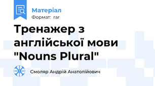 Тренажер з англійської мови "Nouns Plural"