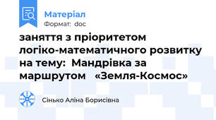 заняття з пріоритетом  логіко-математичного розвитку на тему:  Мандрівка за маршрутом   «Земля-Космос»